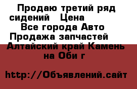 Продаю третий ряд сидений › Цена ­ 30 000 - Все города Авто » Продажа запчастей   . Алтайский край,Камень-на-Оби г.